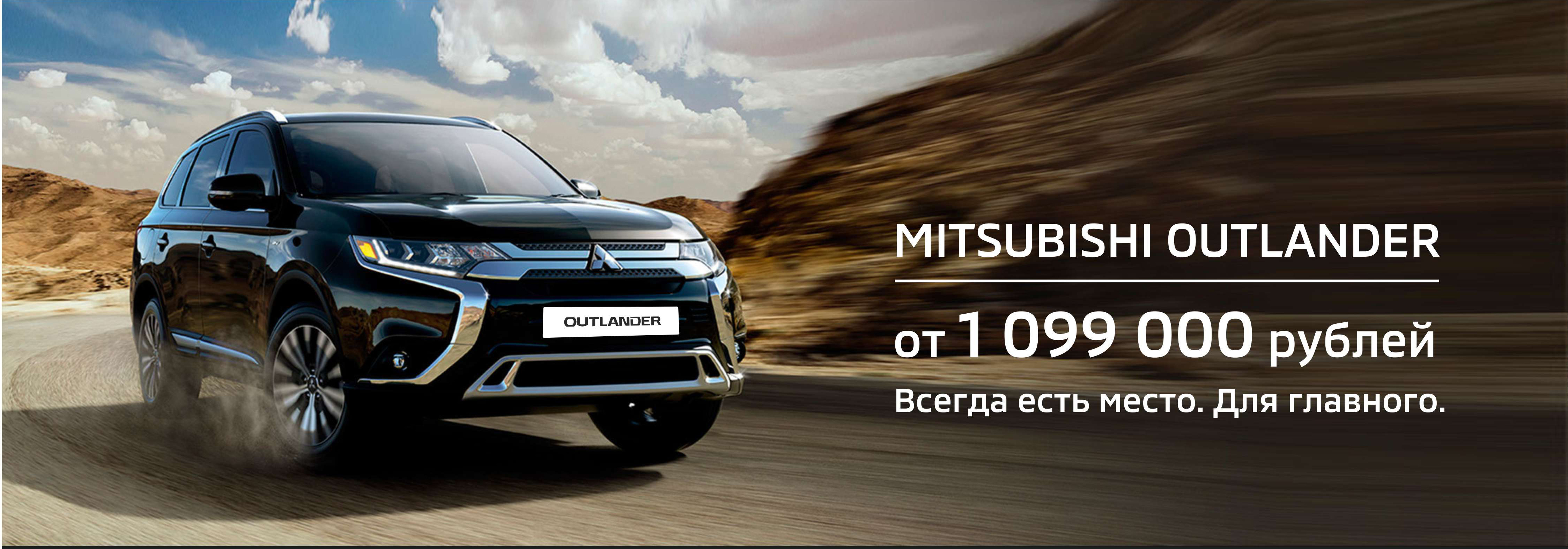 Mitsubishi Outlander с выгодой до 600 000 рублей
